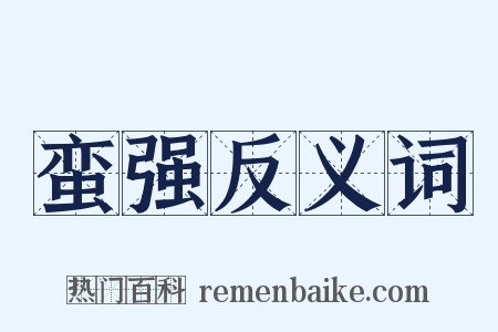 蛮强反义词是什么意思的图片